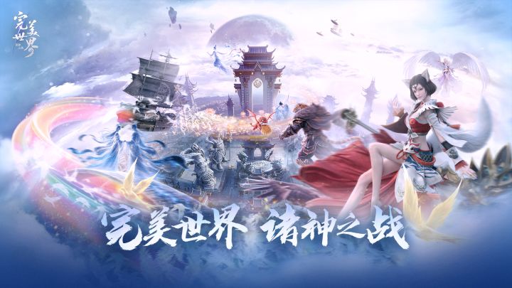 完美世界：诸神之战 封面