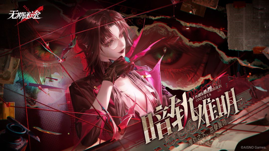 全新活动「暗轨难明」开启