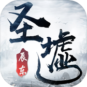 圣墟-辰东正版授权