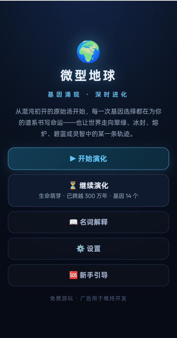 基因涌现游戏截图