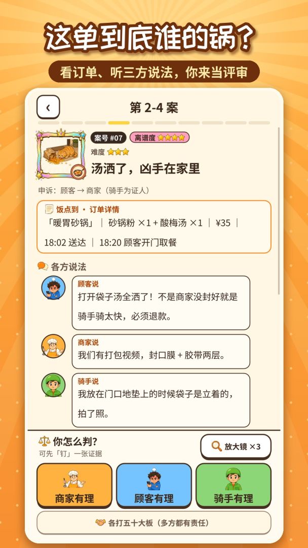 这单谁的锅:外卖评审团游戏截图