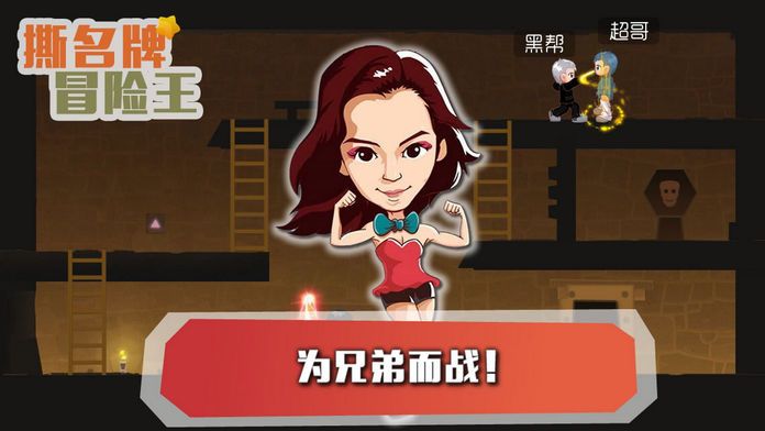 撕名牌冒险王：奔跑之心游戏截图