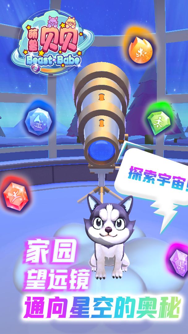 萌兽贝贝游戏截图