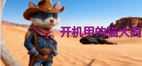 开机甲的猫大裔 封面