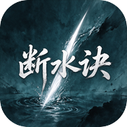 断水决icon