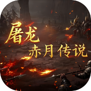 屠龙赤月传说