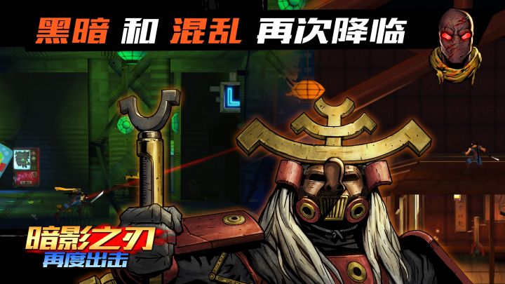 暗影之刃：再度出击截图