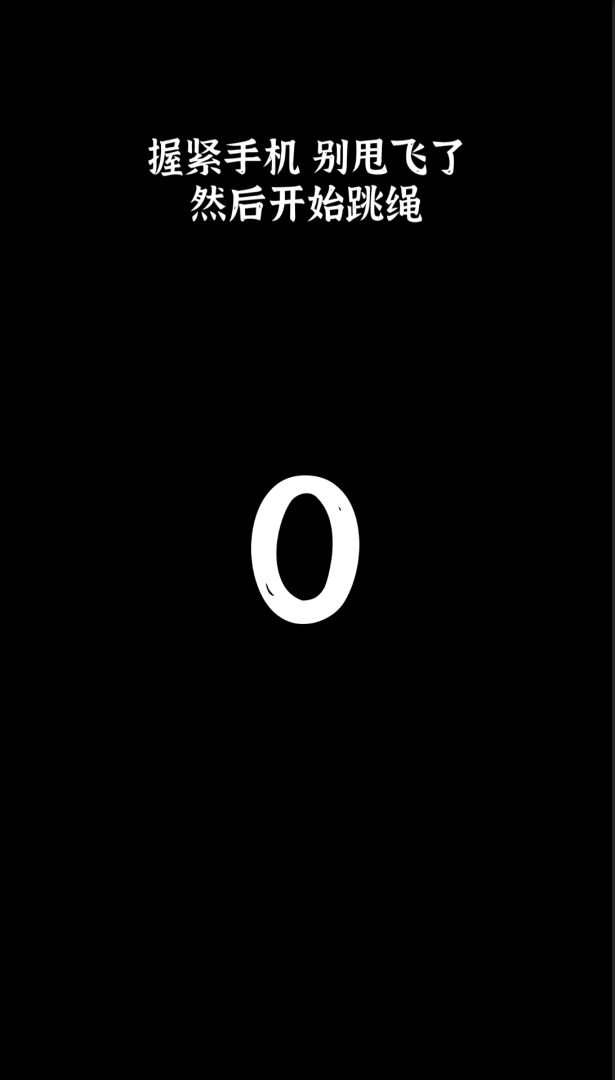 体感跳绳游戏截图