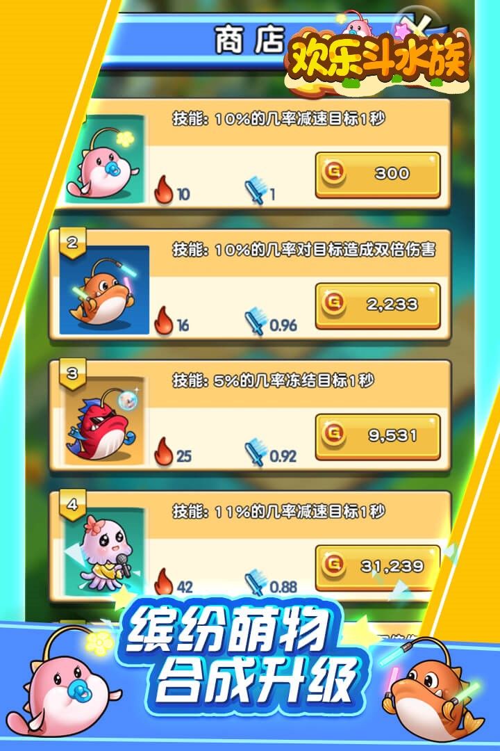 欢乐斗水族游戏截图