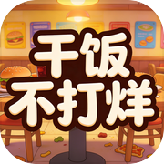 干饭不打烊