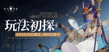 《代号：假面》首测持续招募中，游戏玩法初探！
