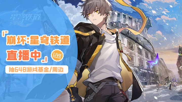 《崩坏:星穹铁道》实机试玩——TapTap直播截图
