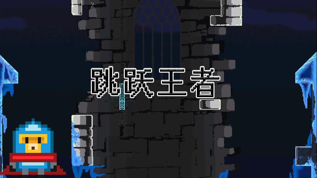 跳跃王者 Jump kingdom游戏截图