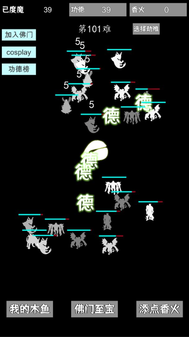 我用木鱼来渡魔游戏截图