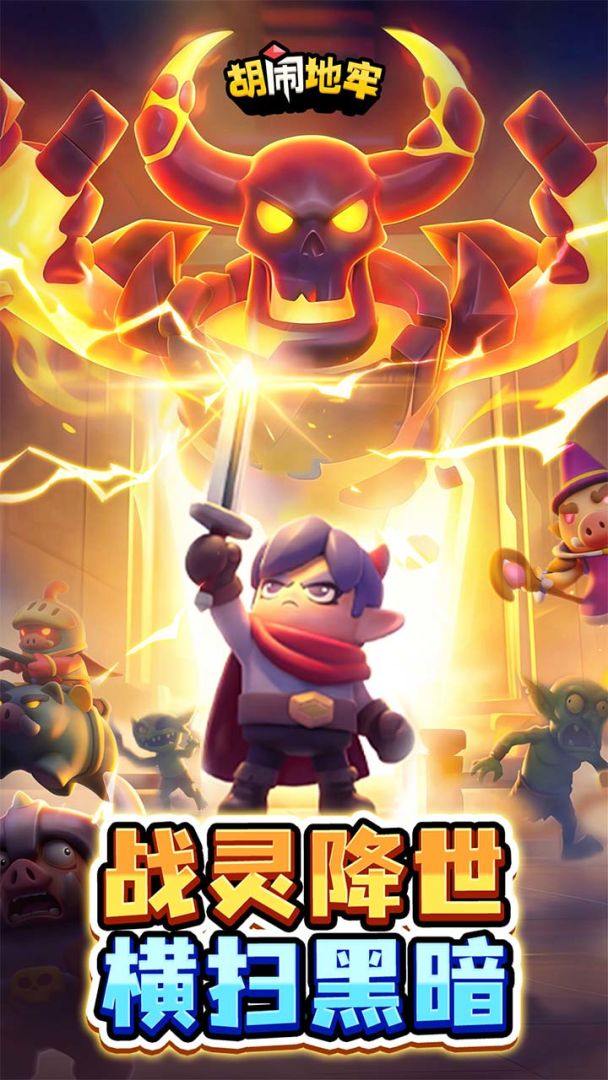 胡闹地牢游戏截图