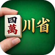 四川省 - パズルゲーム