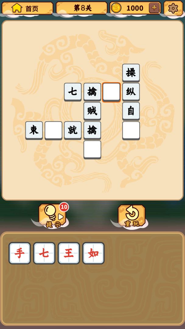 成语三国游戏截图