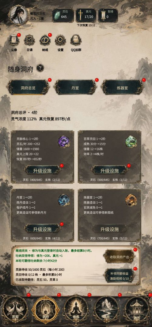 得空来修仙游戏截图