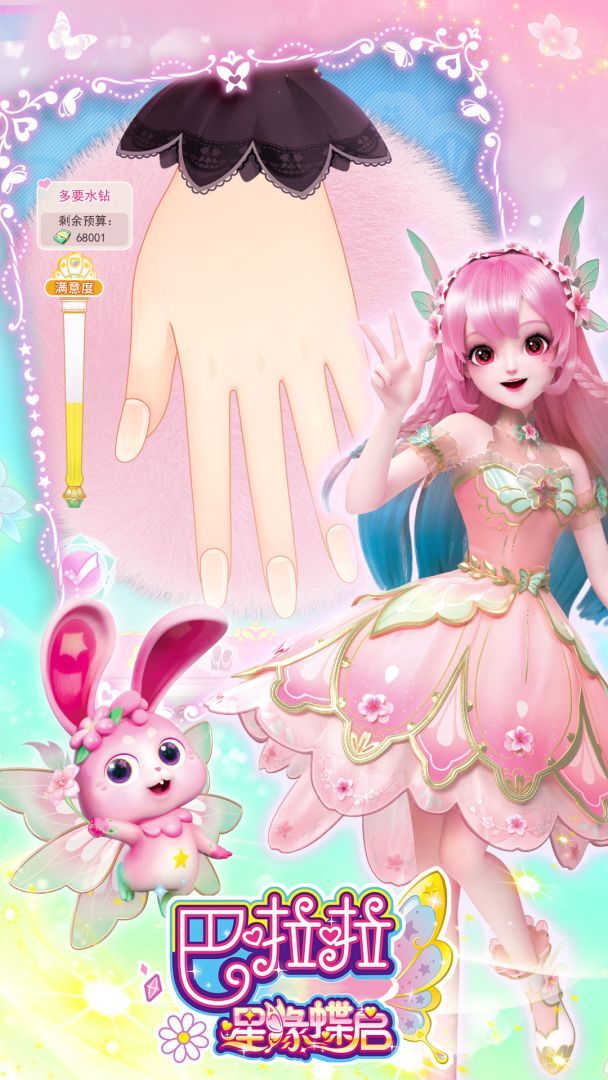 巴啦啦星缘蝶启游戏截图