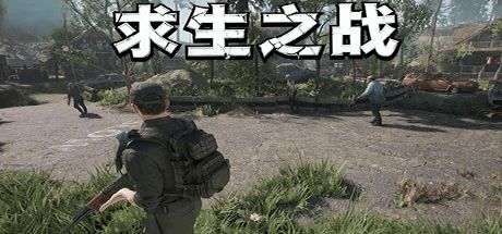 求生之战 封面