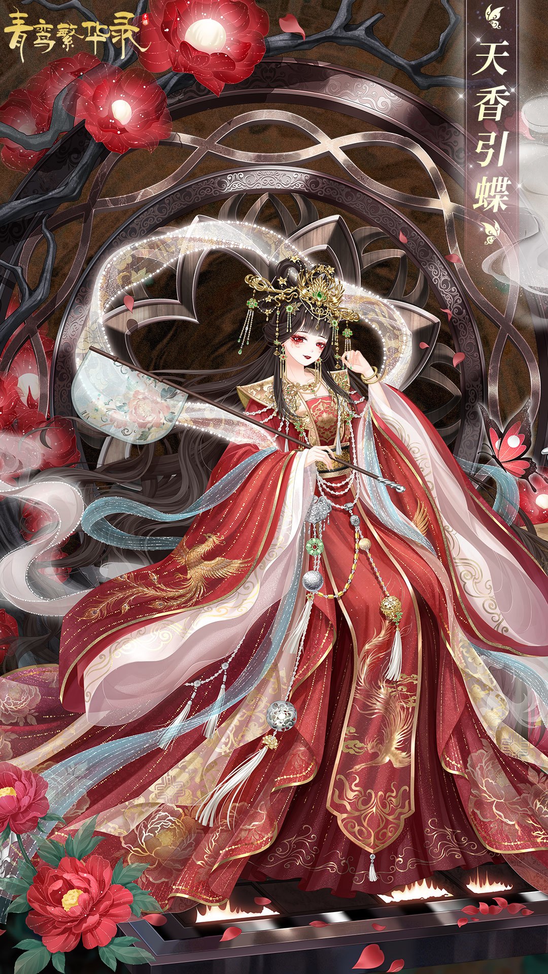 血统限定服装「天香引蝶」