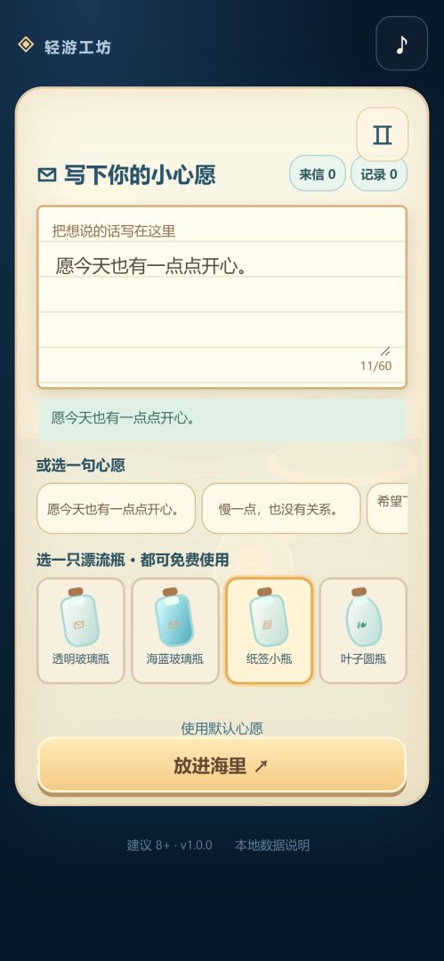 漂流瓶计划游戏截图