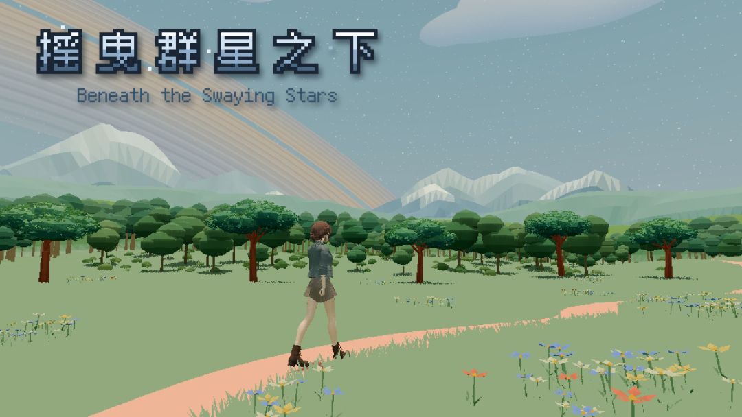摇曳群星之下游戏截图