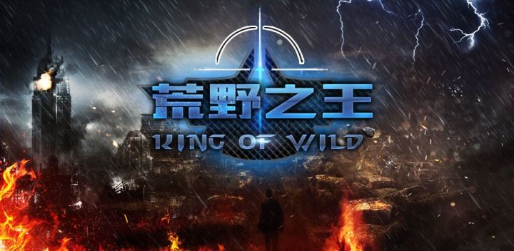 荒野之王游戏截图