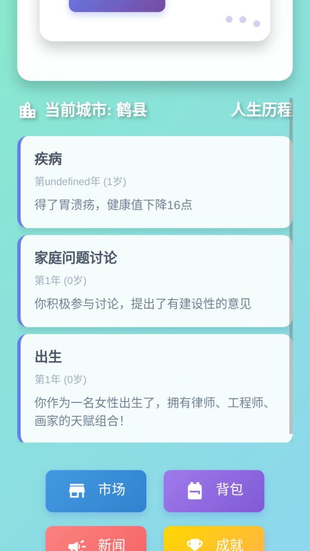 人生模拟器游戏截图