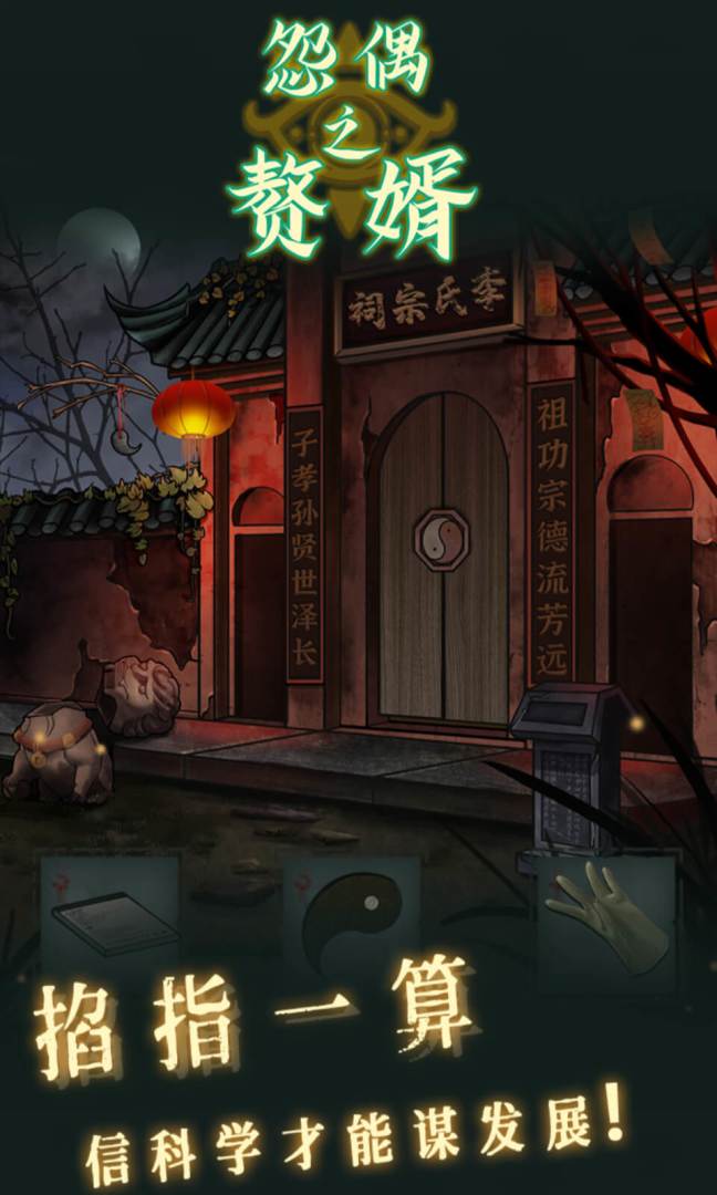 怨偶之赘婿游戏截图