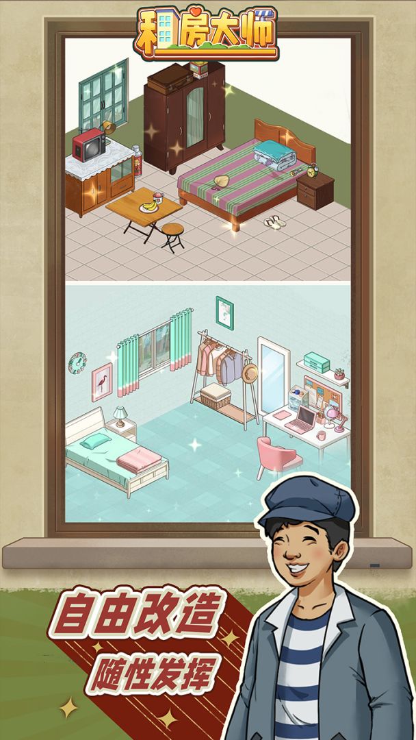 租房大师游戏截图