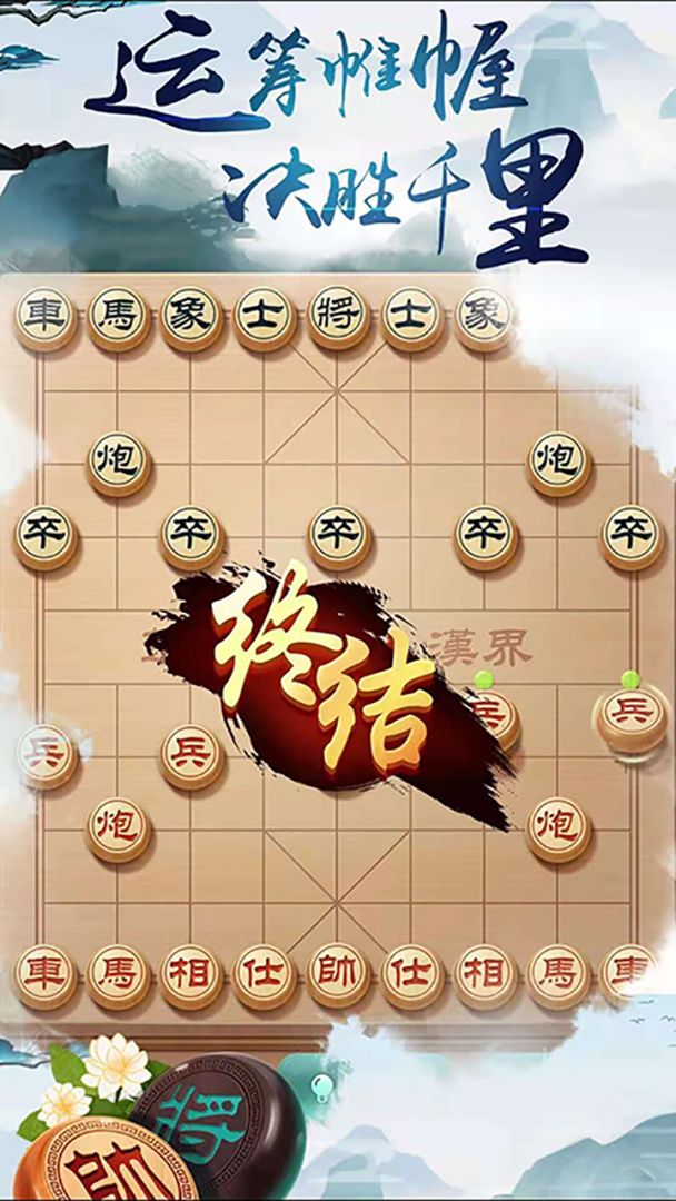 象棋游戏截图