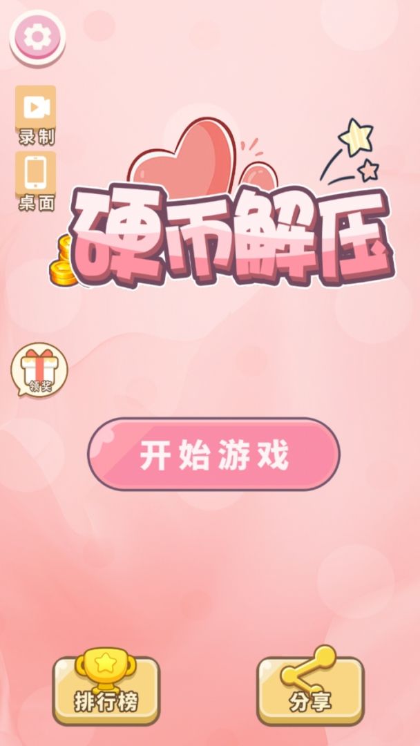 硬币解压游戏截图