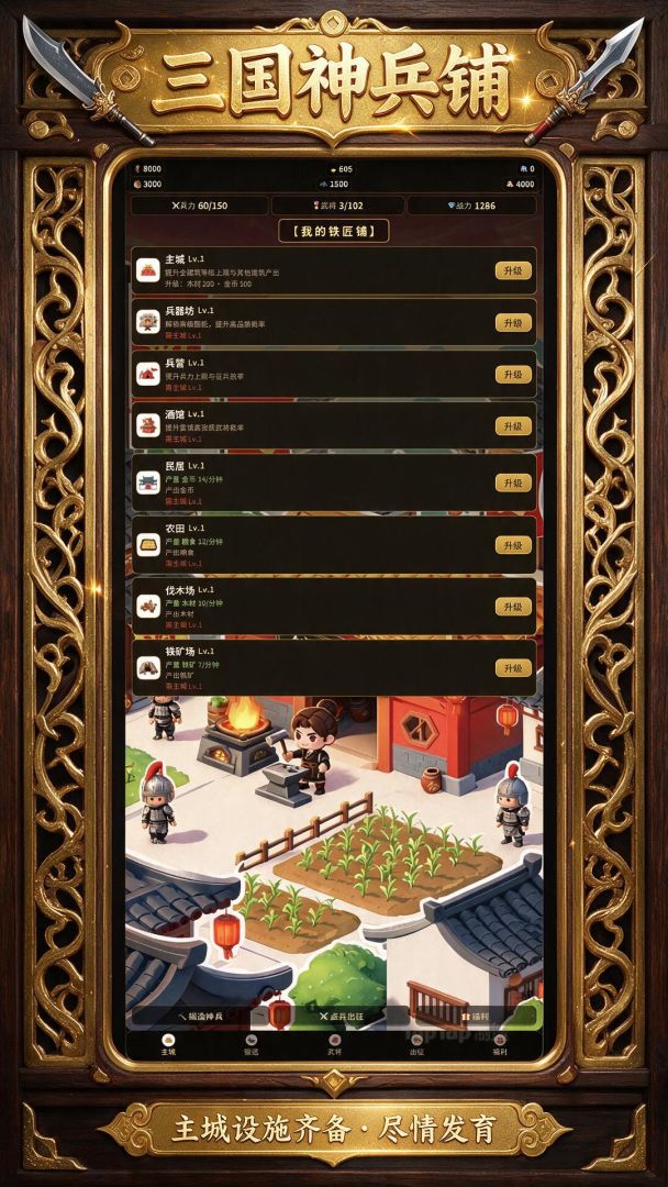 三国神兵铺游戏截图