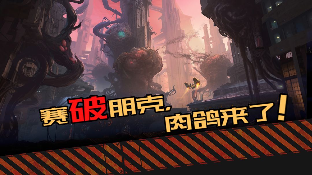 合金突变游戏截图