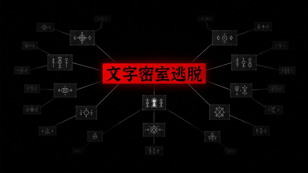 文字密室逃脱截图