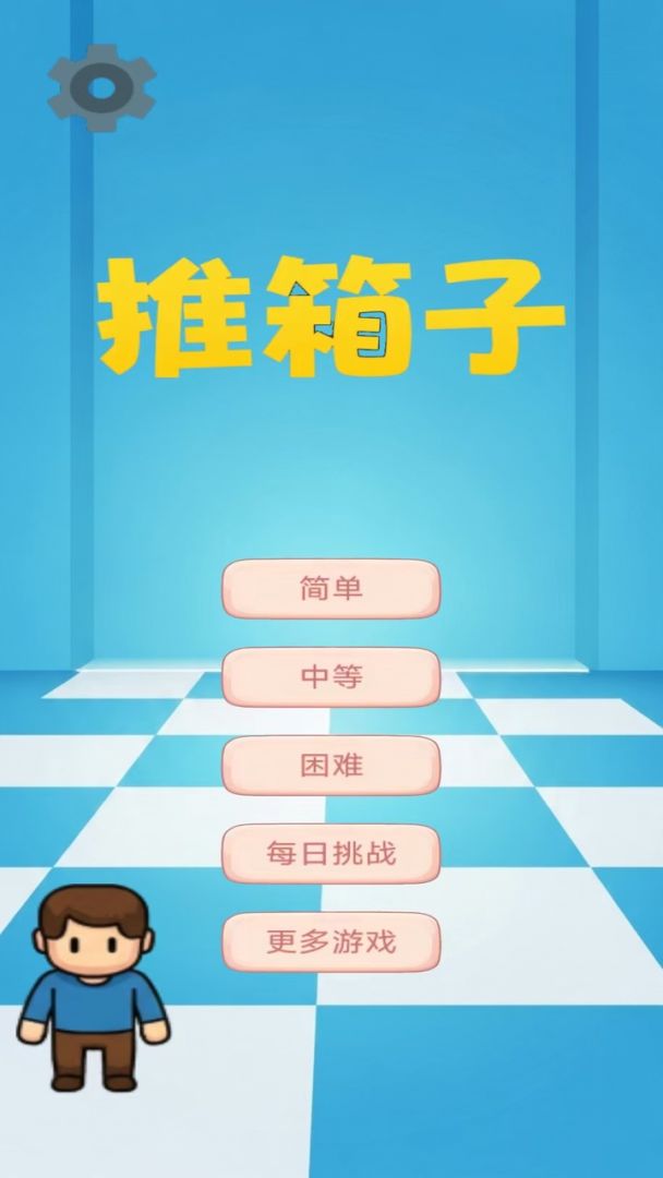 图图千关推箱子游戏截图