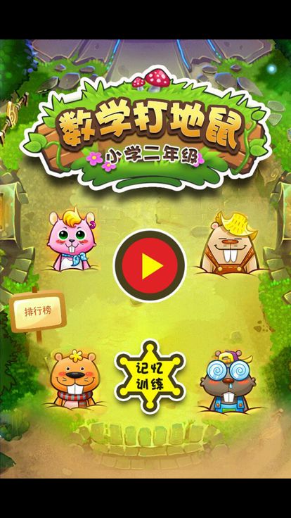 二年级数学 萌萌打地鼠 趣味学数学游戏截图