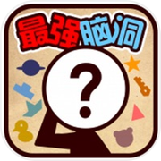 最强脑洞 - 跌落梦境icon