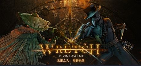 无用之人：登神长阶