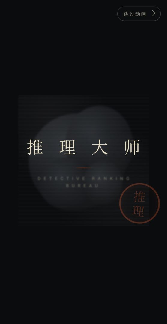 推理大师游戏截图