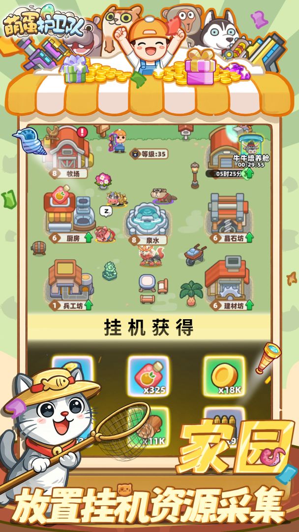 萌蛋护卫队游戏截图