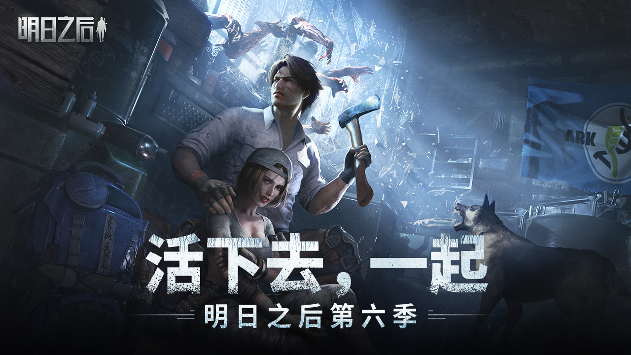 新的挑战，直面幸存者