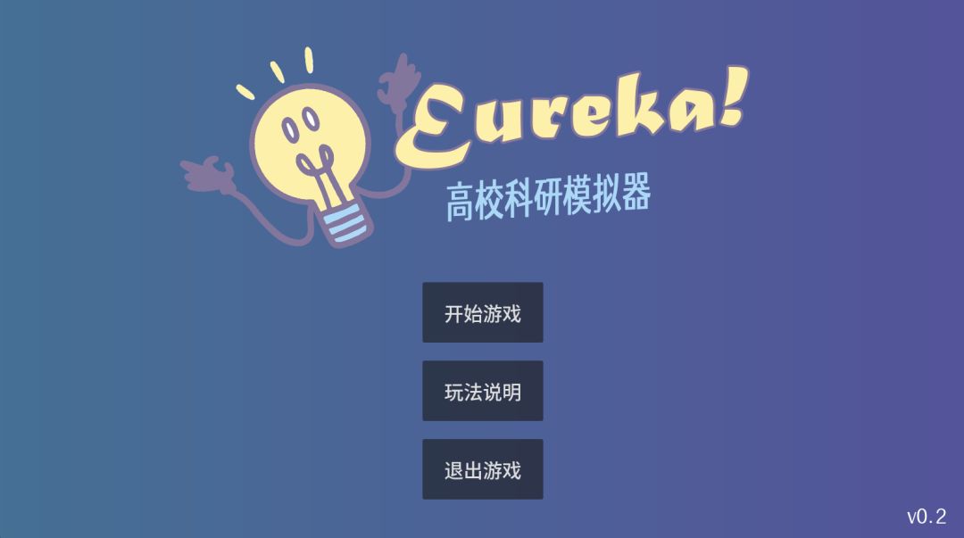 尤里卡：高校科研模拟器游戏截图