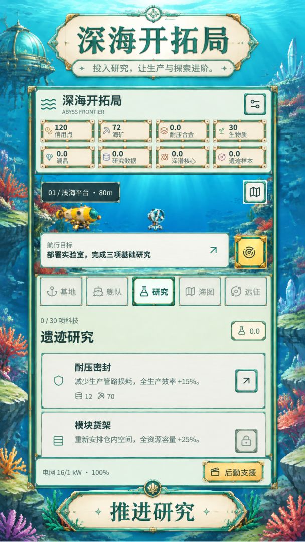 深海开拓局游戏截图