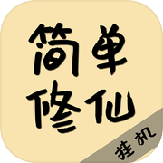 简单修仙icon