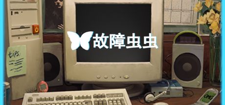 故障虫虫 封面