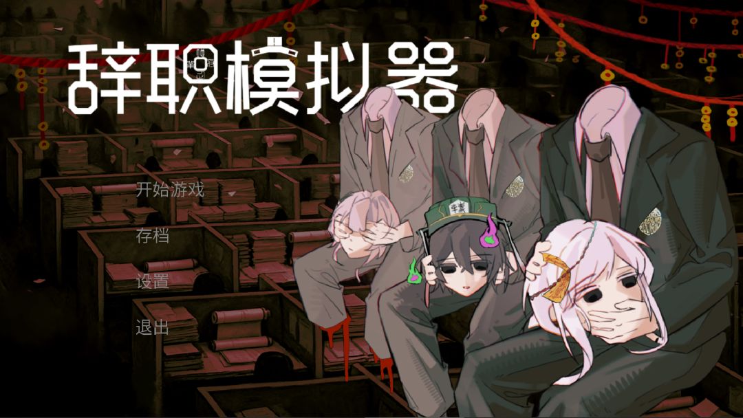 辞职模拟器游戏截图