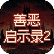 善恶启示录2icon