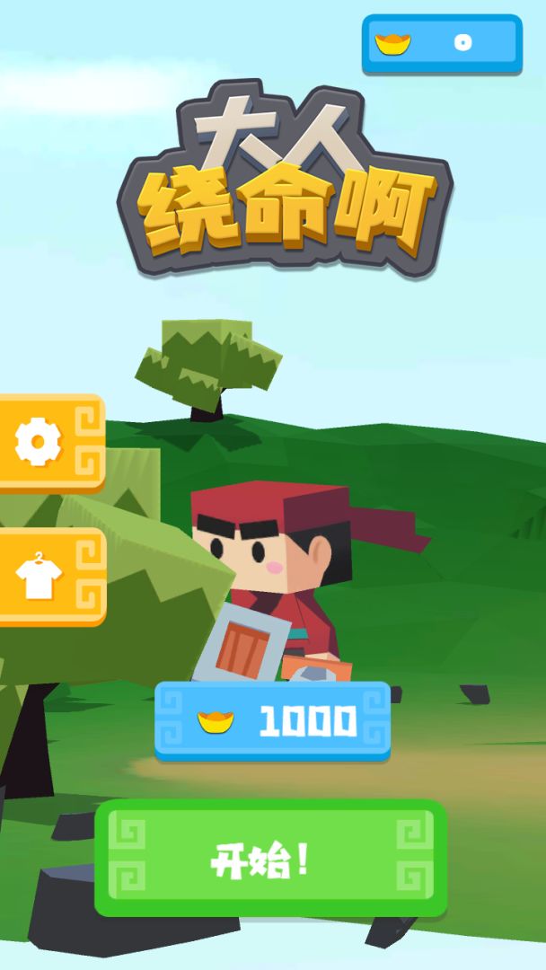 大人饶命啊游戏截图